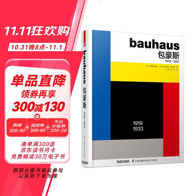 包豪斯1919-1933（纪念包豪斯100周年巨献！世界知名艺术出版社Taschen授权！重印20次！）