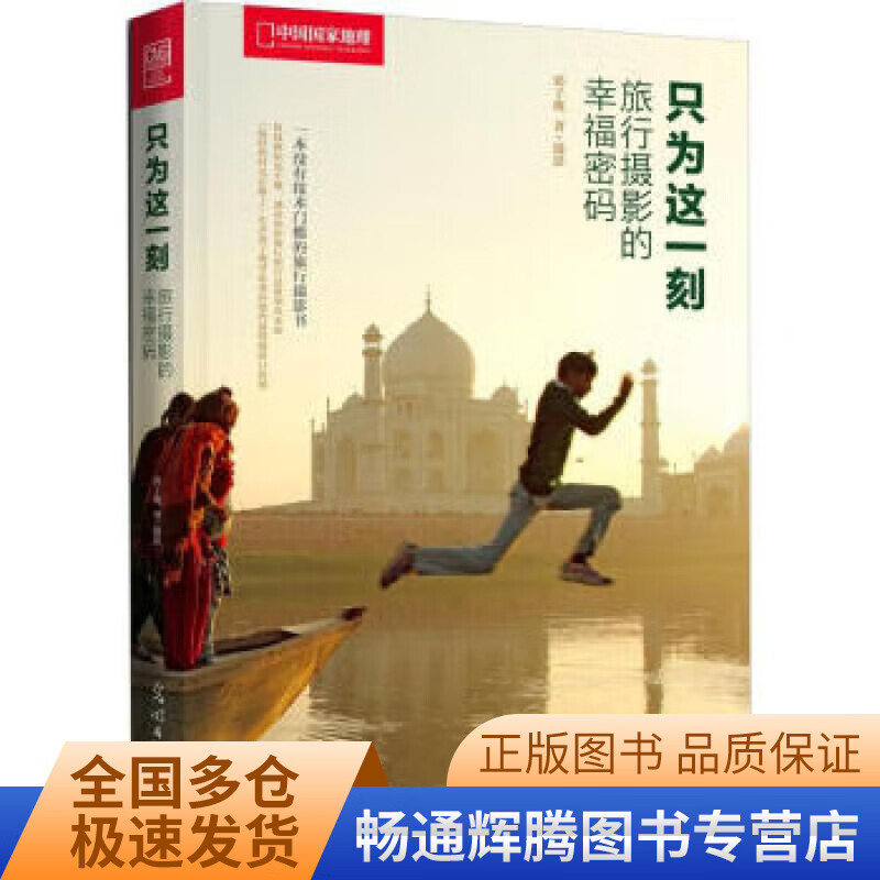 只为这一刻 旅行摄影的幸福密码 郭子鹰,