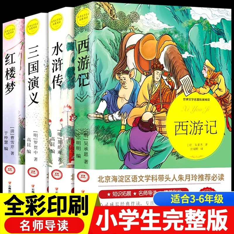 四大名著全套原著正版 中国四大古典文学名著小学生小学生青少版四五六年级课外读物西游记红楼梦水浒传三国演义
