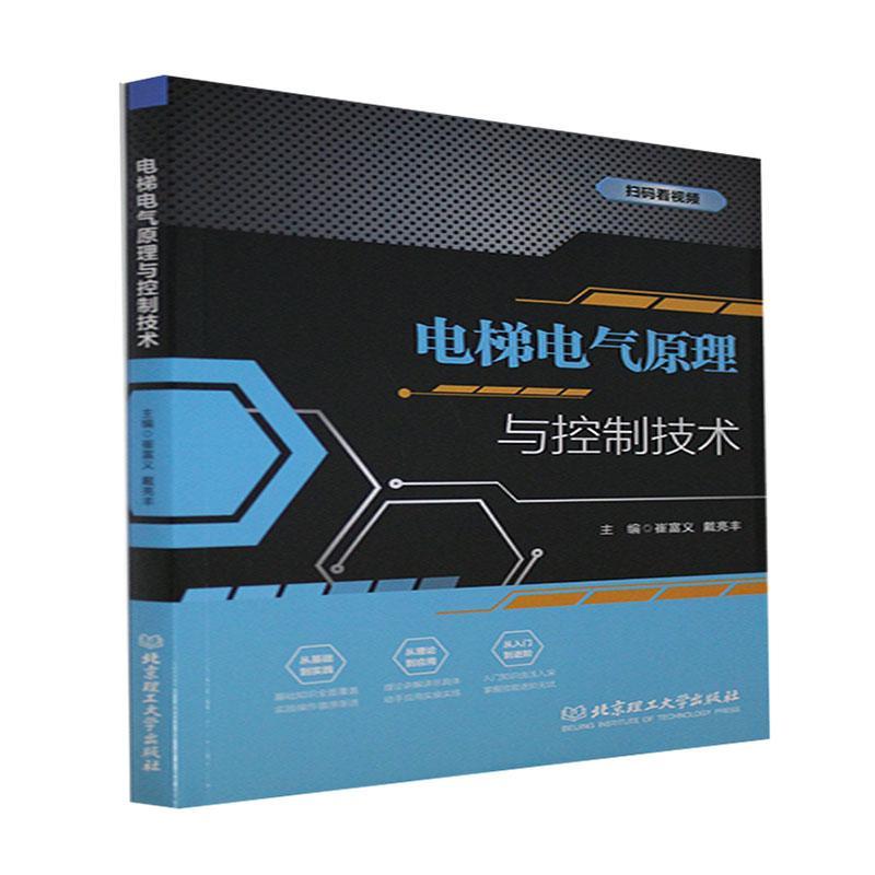 电梯电气原理与控制技术者_崔富义戴亮丰责_王玲玲北京理工大学出版社9787568294966 建筑书
