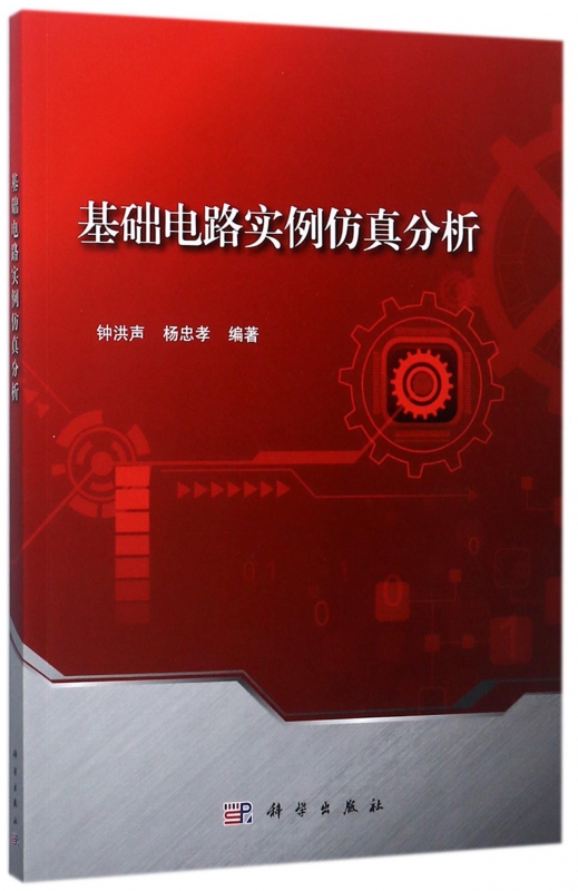 基础电路实例仿真分析