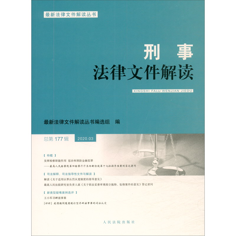 刑事法律文件解读2020.3（总第177辑）