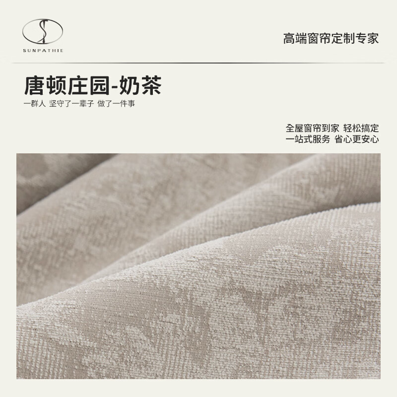 SUNPATHIE唐顿庄园法式复古窗帘绍兴柯桥提花遮光客厅卧室中古风 唐顿庄园-奶茶 米