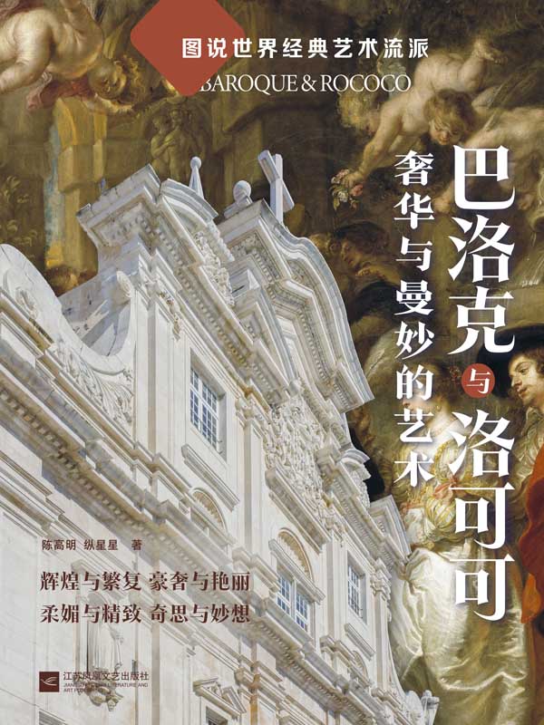 巴洛克与洛可可:奢华与曼妙的艺术