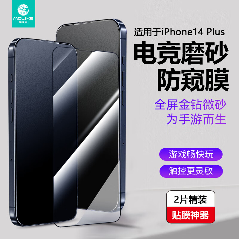 膜丽壳金刚磨砂电竞防窥钢化膜适用于iPhone14 Plus全屏覆盖微晶磨砂镀膜2片装带神器