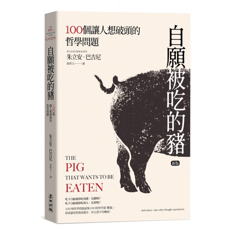 预订台版 自愿被吃的猪 100个让人想破头的哲学问题 日常生活问题抉择挑战你的逻辑判断