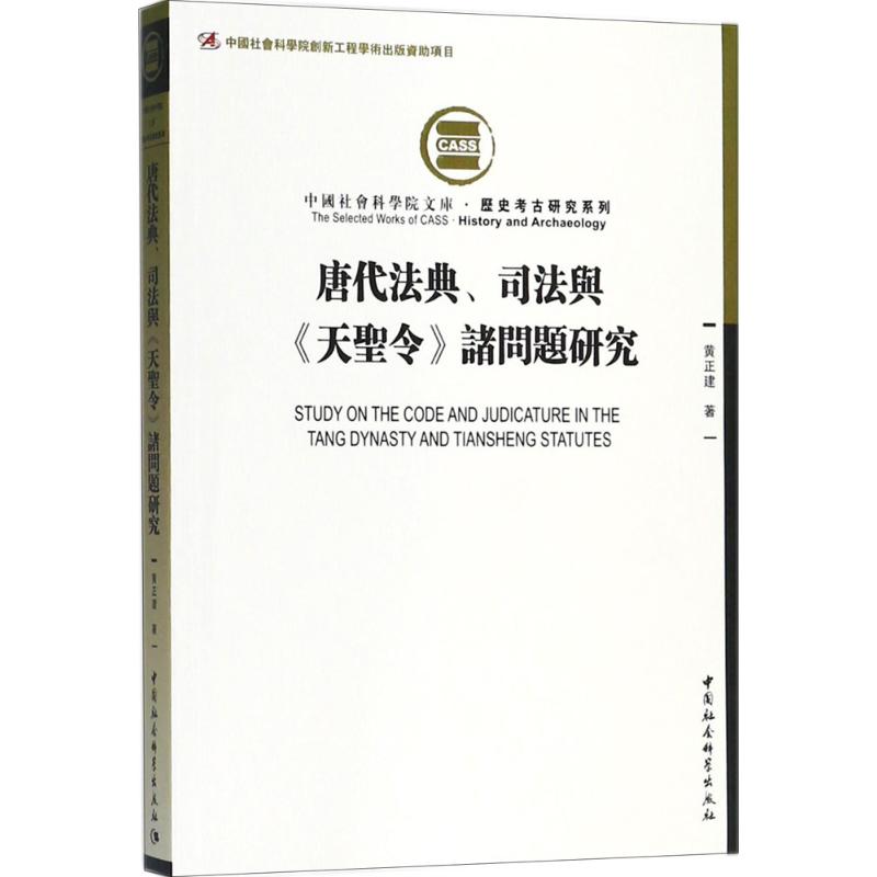 唐代法典、司法与《天圣令》诸问题研究