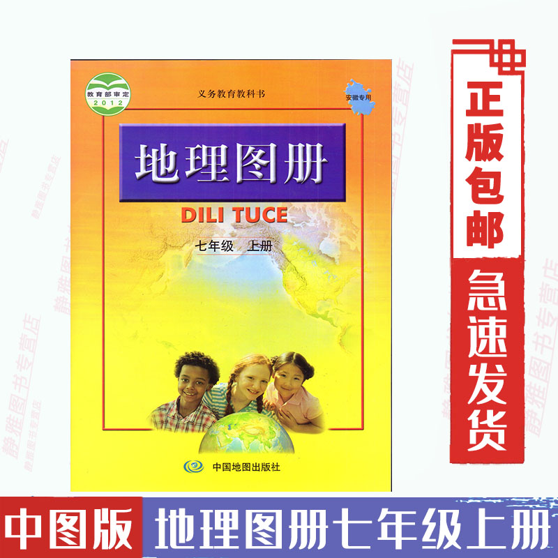 中图版人教版初一地理图册 七年级上册地理课本配套地图册7年级上册义务教育教科书 中国地图出版社地理图
