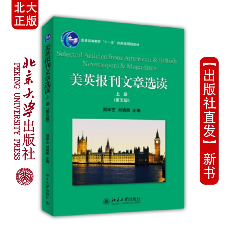 北大正版 美英报刊文章选读(上册)(第五版)北京大学出版社
