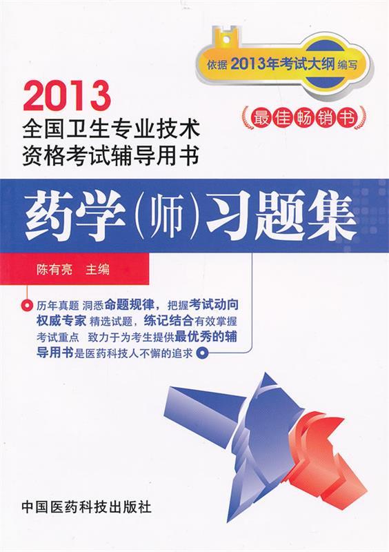 药学习题集