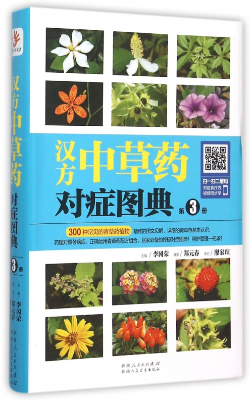 汉方中草药对症图典(3)