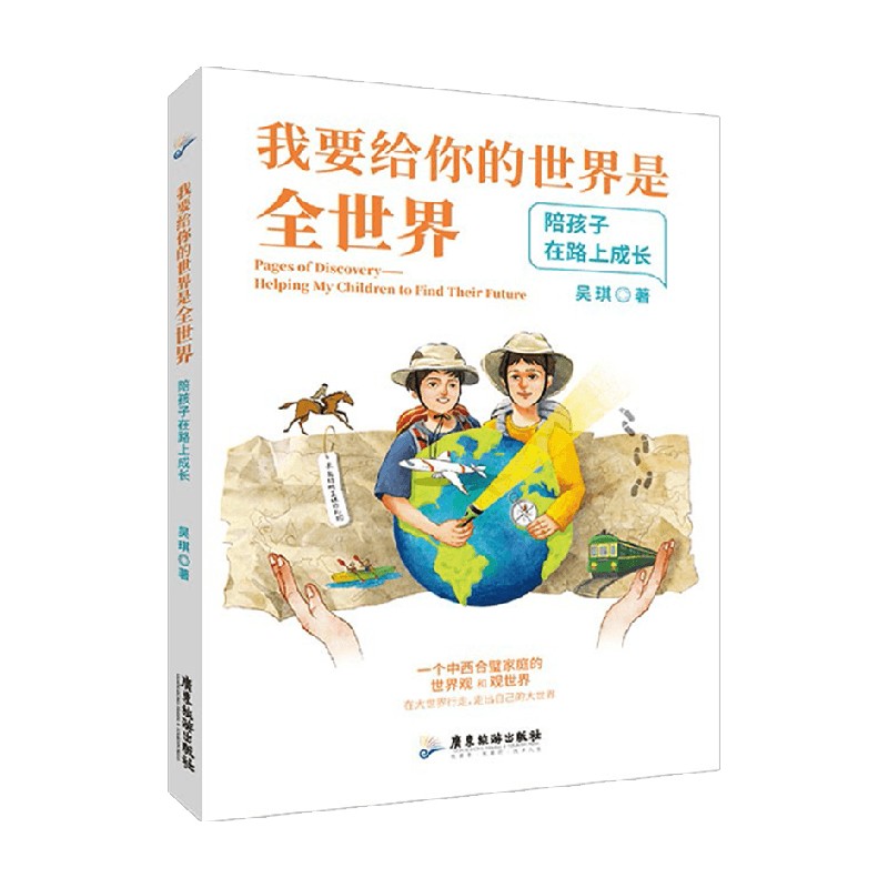 我要给你的世界是全世界 吴琪 著 家教育儿