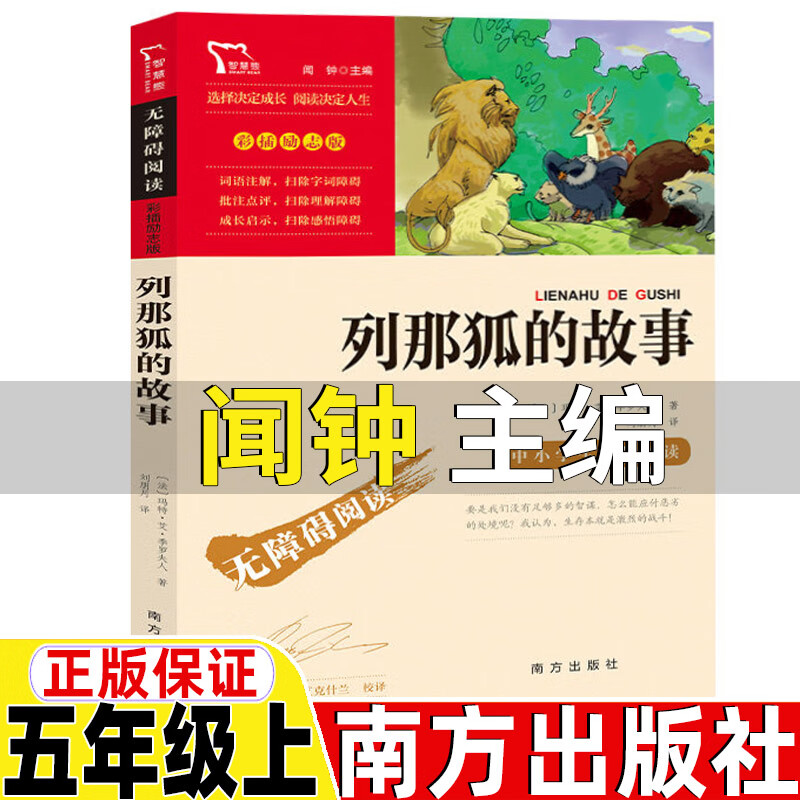 列那狐的故事闻钟主编南方出版社五年级上册