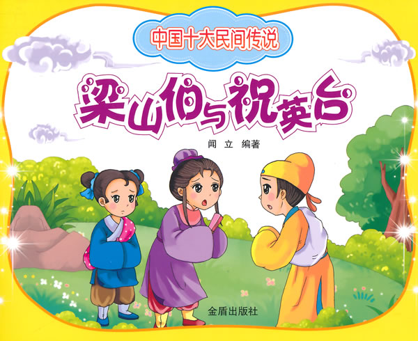 中国十大民间传说 梁山伯与祝英台