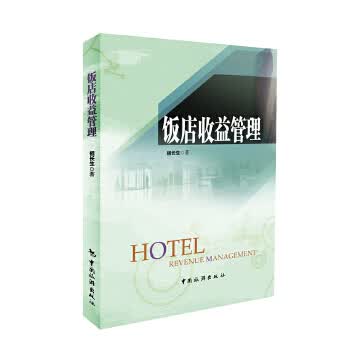 饭店收益管理 祖长生【正版书】