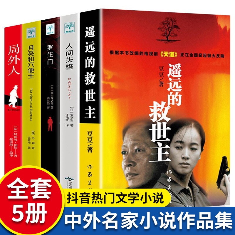 遥远的救世主未删减版 原著 豆豆三部曲 遥远的救世主+人间失格+局外人等全套5册