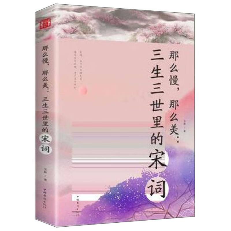 那么慢那么美--三生三世里的宋词