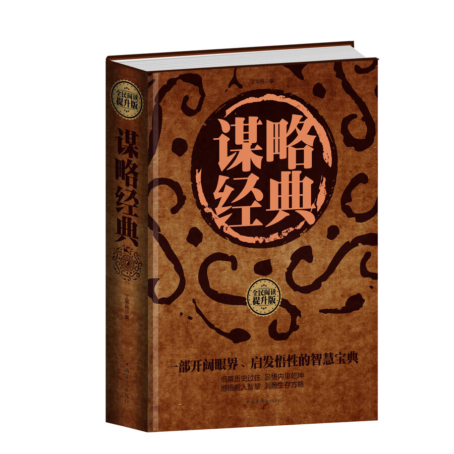全民阅读-谋略经典