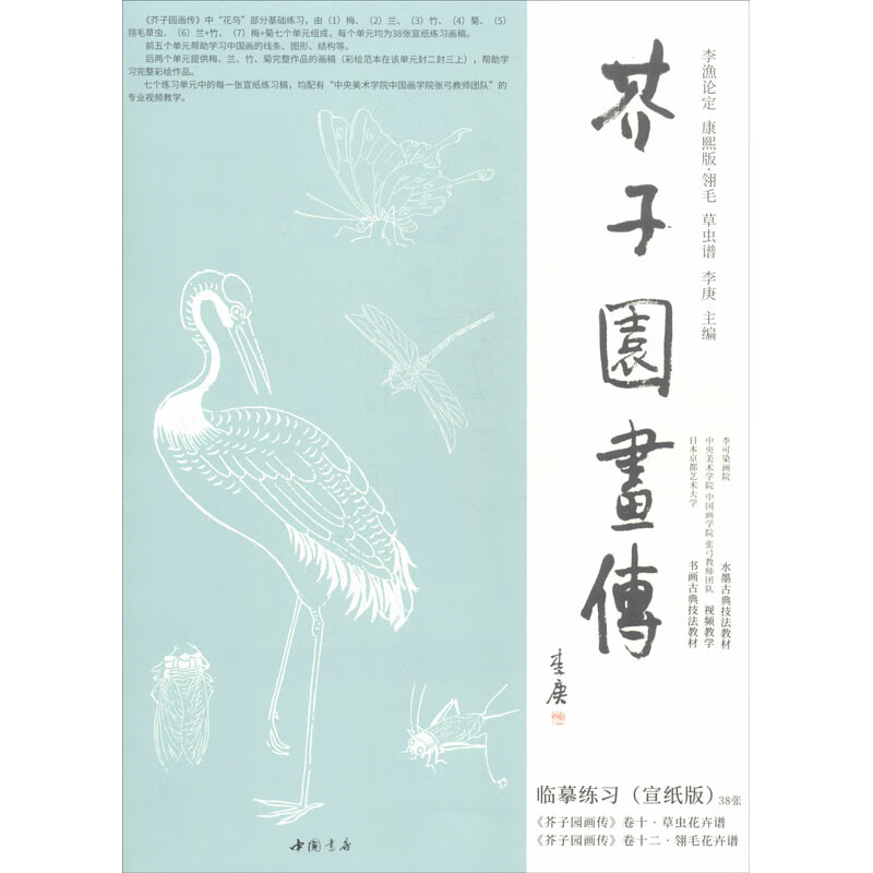 芥子园画传 翎毛草虫谱临摹练习(宣纸版)