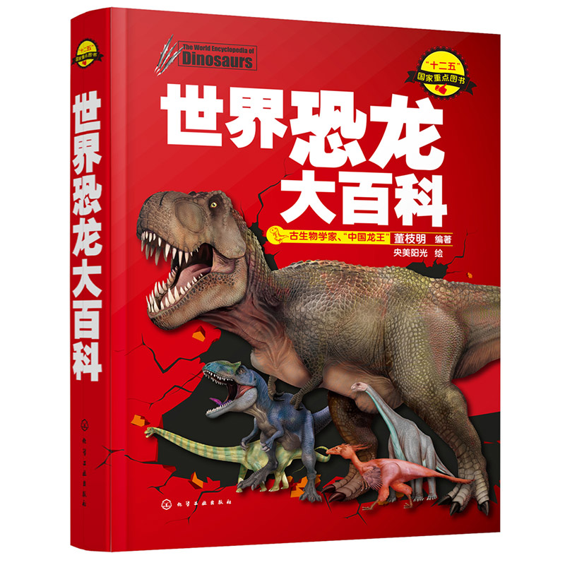 世界恐龙大百科("十二五"重点图书 中国龙王董枝明 精装) 46.