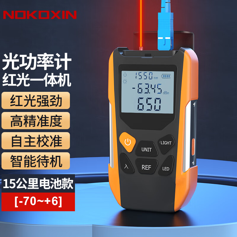 诺可信（Nokoxin）光功率计红光一体机 15公里高精度光衰测试仪红光光纤笔 光功率计15公里电池款(-70~+6)