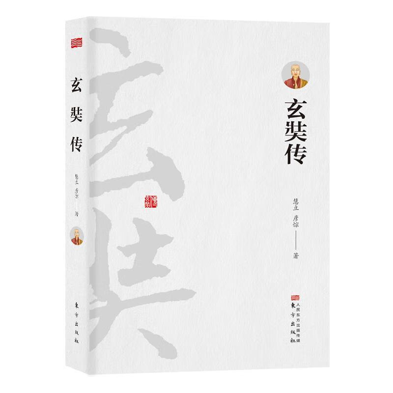 玄奘传 9787506096645