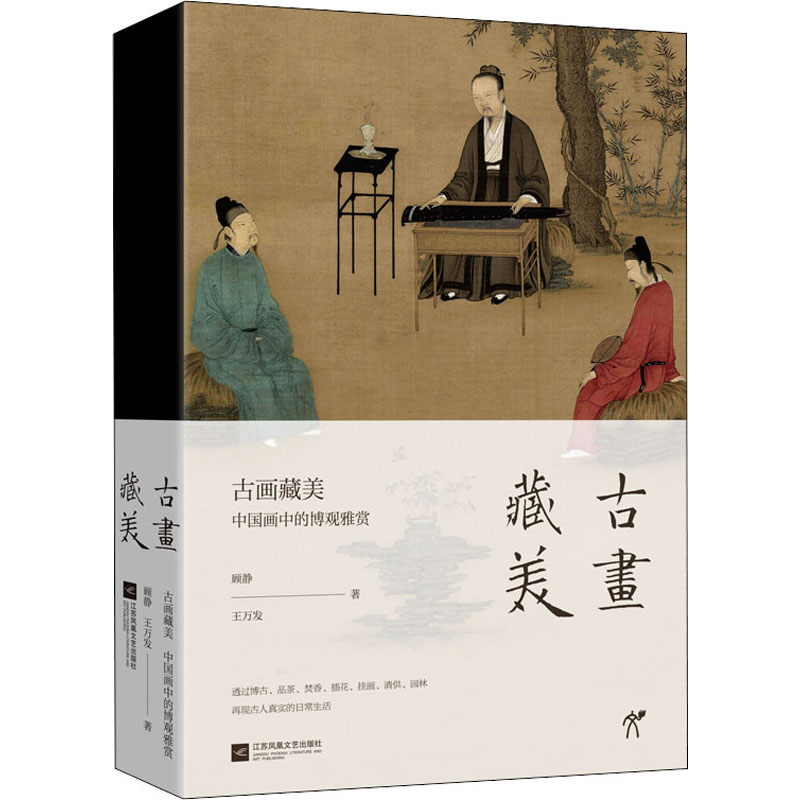 古画藏美 顾静,王万发 书籍