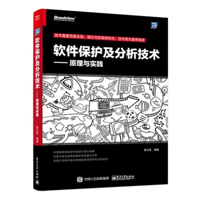 软件保护及分析技术--原理与实践 章立春编著【正版】