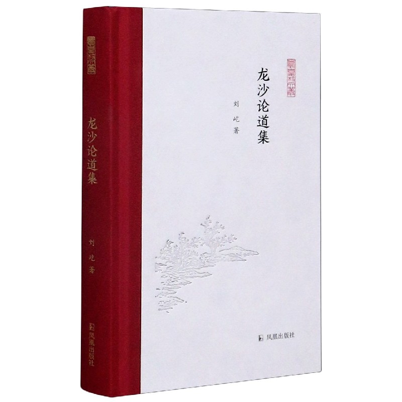 龙沙论道集(精)/凤凰枝文丛