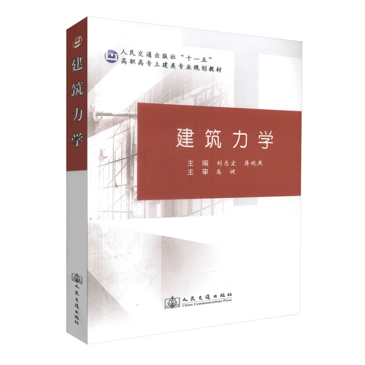 正版现货 建筑力学 人民交通出版社十二五高职高专土建类专业规划