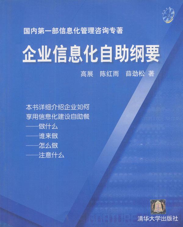 企业信息化自助纲要 高展,陈红雨,薛劲松 著【正版】