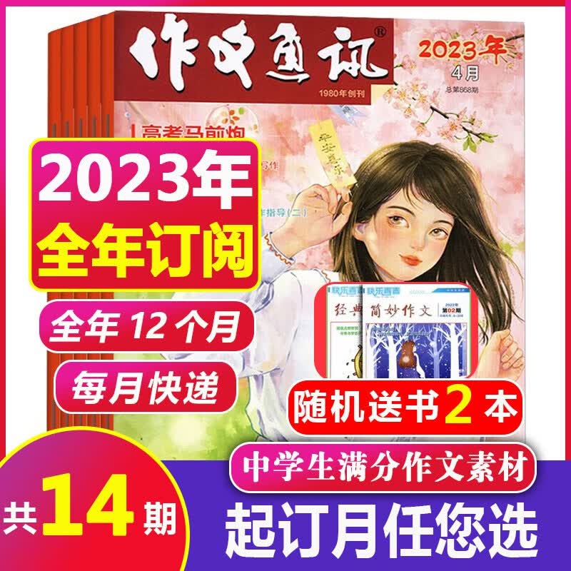 【全年订阅+送2本】作文通讯初中版杂志2023年1-12月共12期（另有1-9月现货/2022全年/半年珍藏/作文与考试可选）初中生作文杂志中考作文辅导期刊作文素材文学文摘 优选【全年订阅+送2本】2