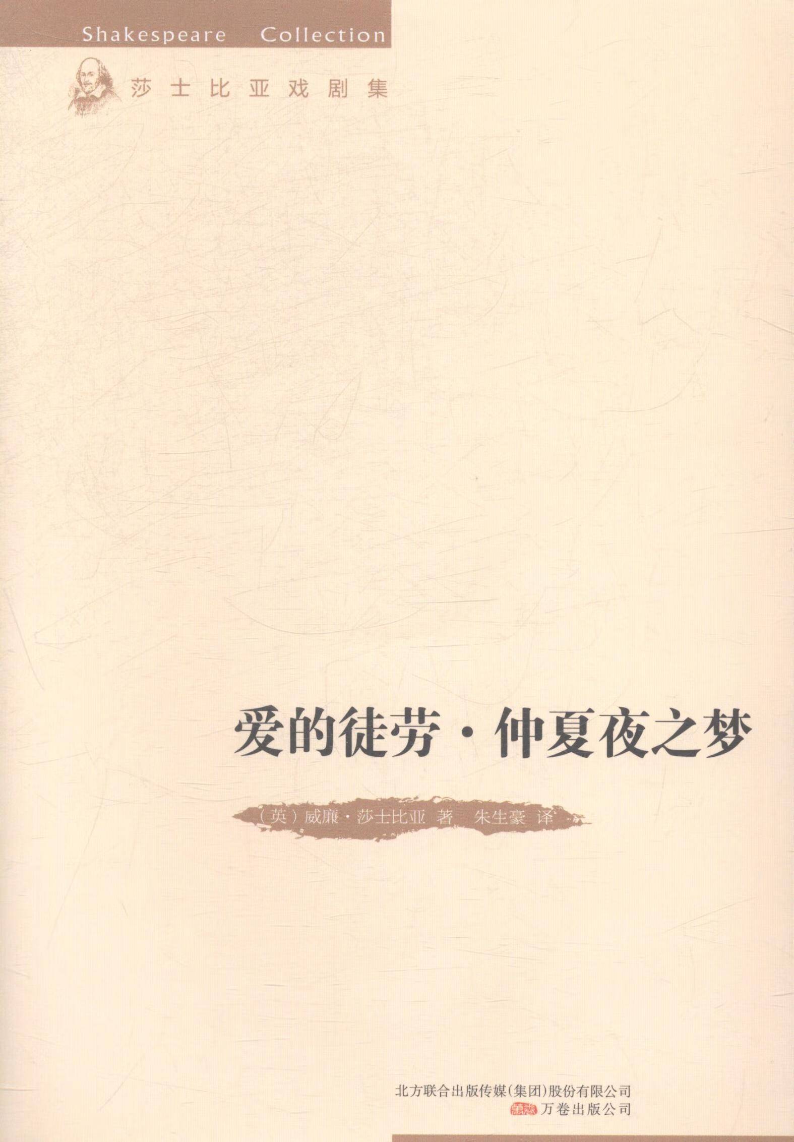 爱的徒劳·仲夏夜之梦 威廉·莎士比亚_朱生豪 9787547031803