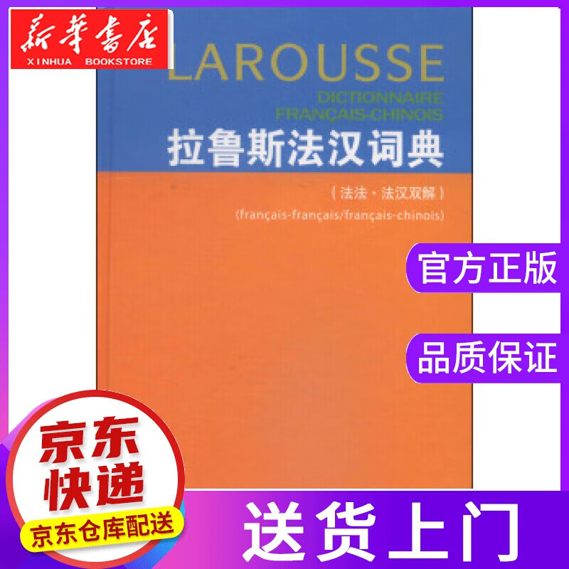 【正版图书】拉鲁斯法汉词典 [法]杜布瓦（DuboisJ.）,梁音等 商务印书馆
