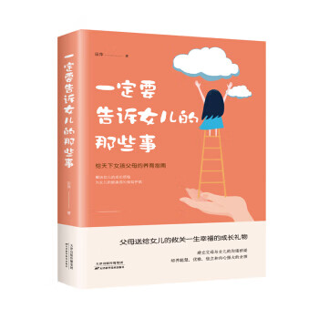 要告诉女儿的那些事