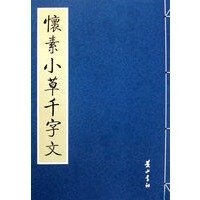 上新 怀素大草千字文 【正版图书，放心购买】怎么看?