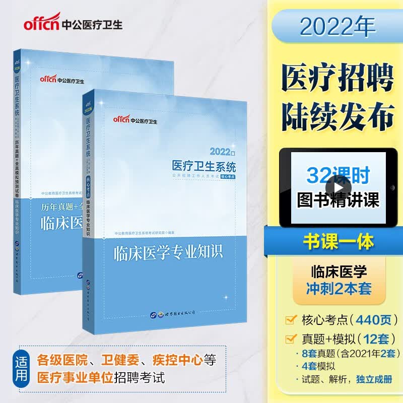 中公教育2022医疗卫生系统核心考点：临床医学知识+历年真题全真模拟预测试卷临床医学知识京东套装2册