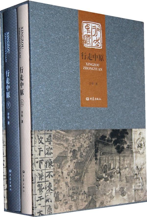 行走中原 辛年  旅游/地图 9787534758485
