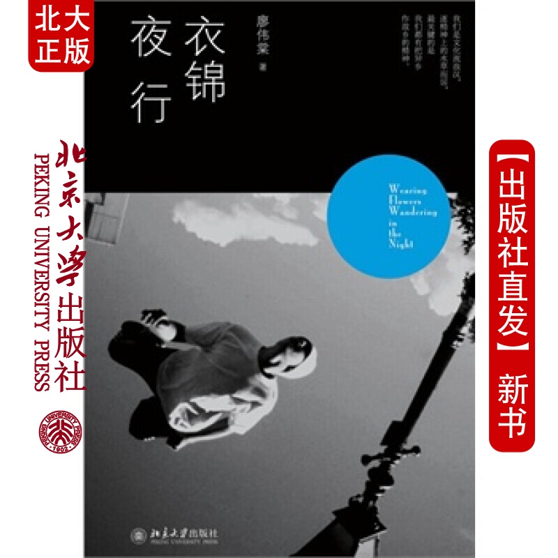 北大正版 衣锦夜行 北京大学出版社
