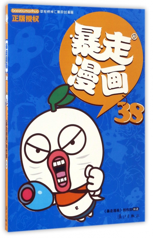 暴走漫画(38)