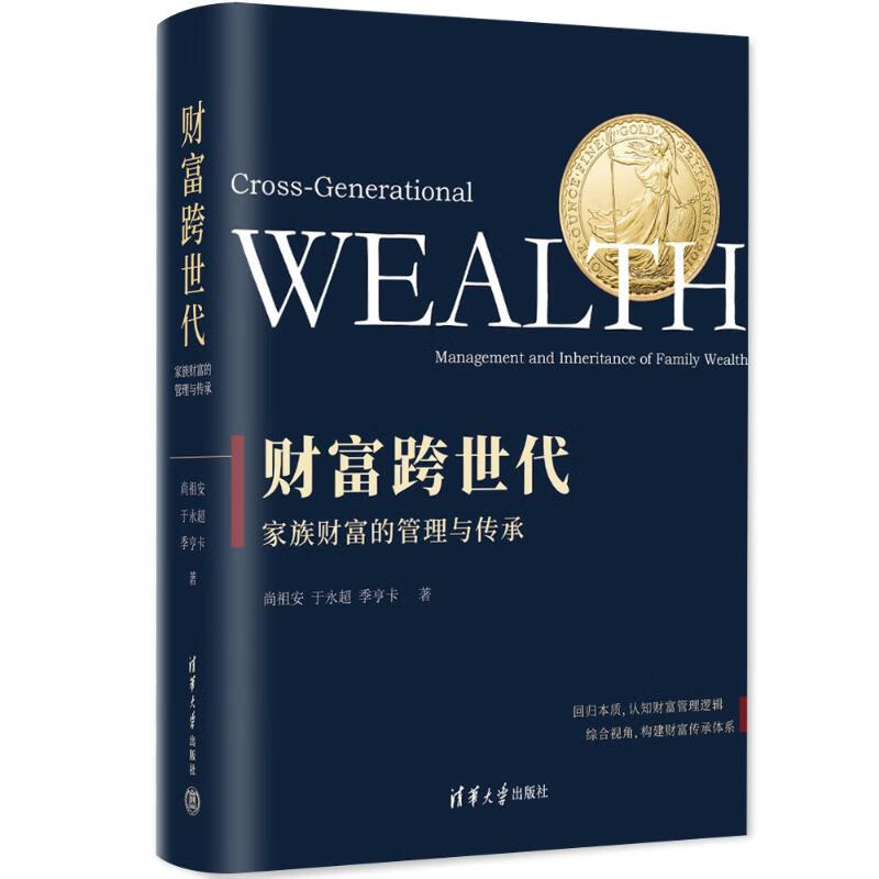 财富跨世代 家族财富的管理与传承 图书