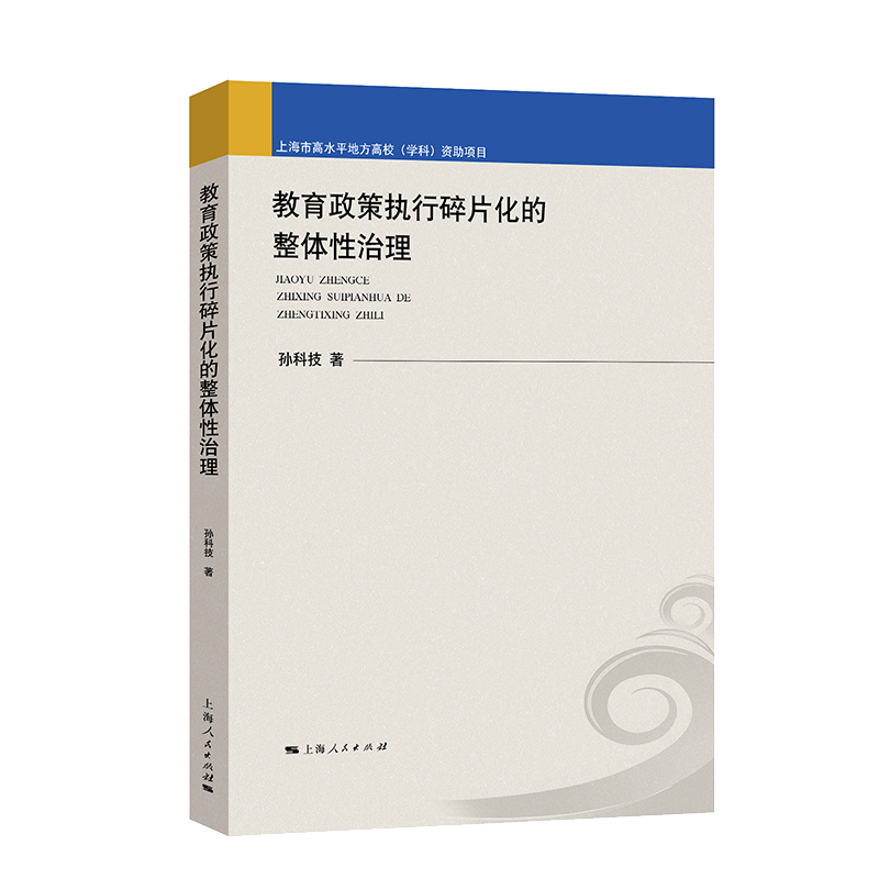 教育政策执行碎片化的整体性治理