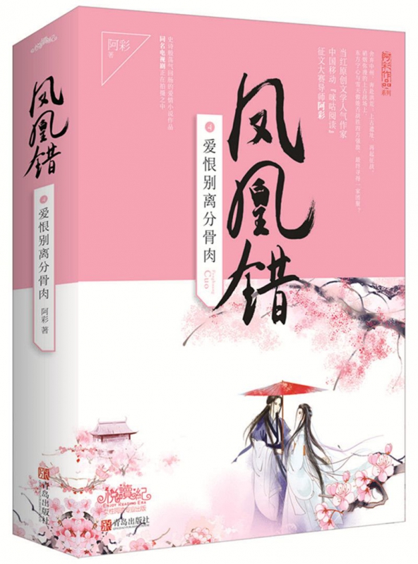 凤凰错(4爱恨别离分骨肉上下)/阿彩作品系列
