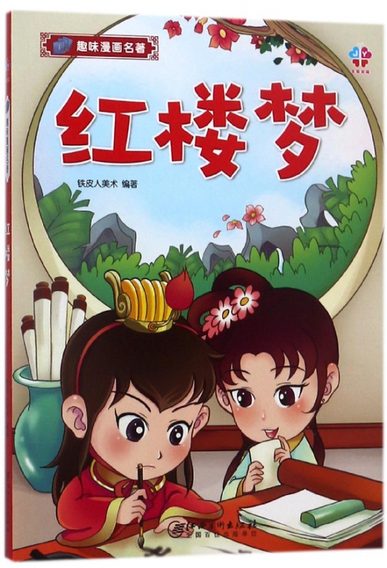 红楼梦/趣味漫画名著
