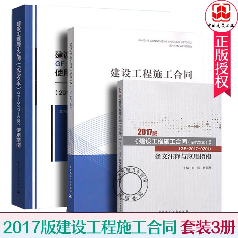 全3册 2017版 建设工程施工合同 示范文本 GF-2017-0201条文注释与应用指南 +使用指南+建设工程施工合同 示范文本 建筑工业