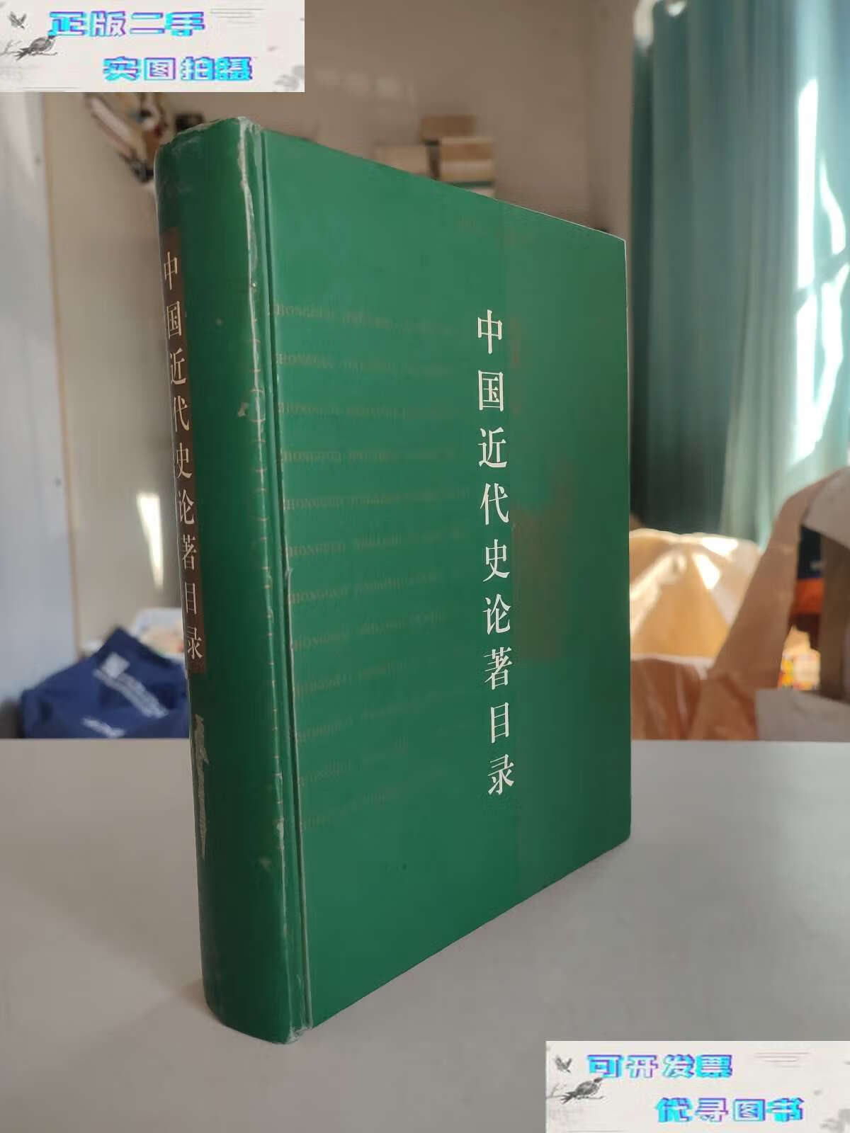 【二手书9成新】中国近代史论著目录1979-2000(16开精装,1089页,210元