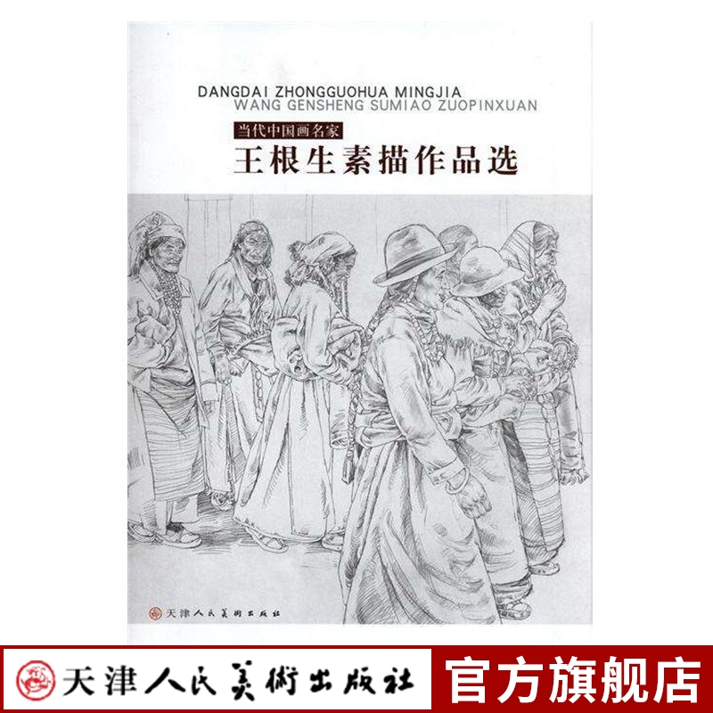 官方旗舰店 王根生素描作品选 当代中国画名家 美术人物铅笔速写素描