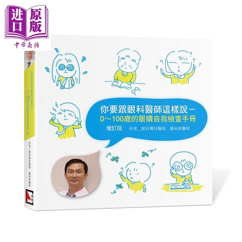 你要跟眼科医师这样说 0-100岁的眼睛自我检查手册 增订版 港台原版 萧裕泉 旗林文化