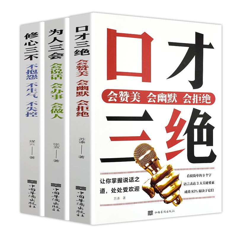 全3本口才三绝为人三会修心三全套会赞美会