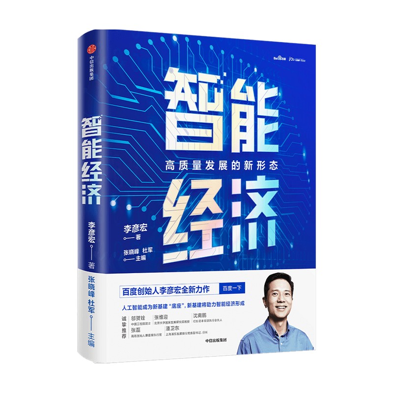 智能经济：高质量发展的新形态 百度创始人李彦宏全新力作 《智能革命》作者 中信出版社图书